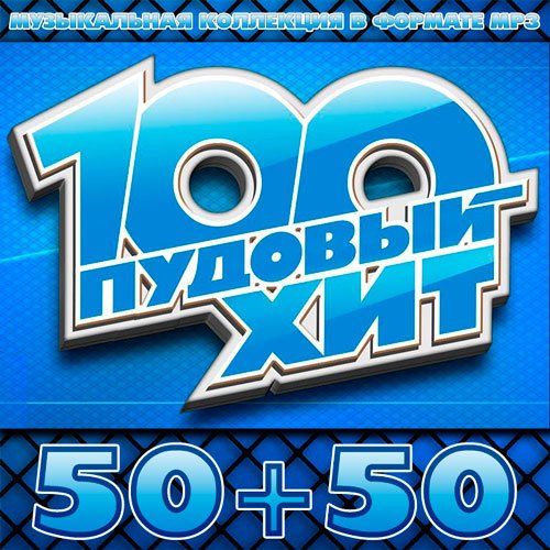 100_Pudoviy_Hit_50.50