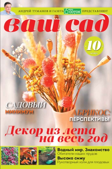 Ваш сад 10 2015