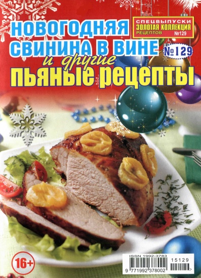 Золотая коллекция рецептов Спецвыпуск 129 2015