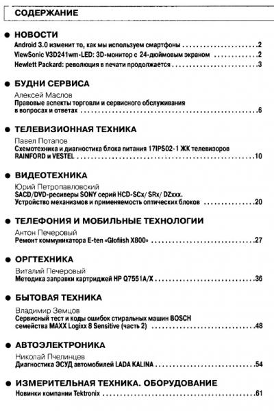 содержание журнала Ремонт и сервис электронной техники 1 2011