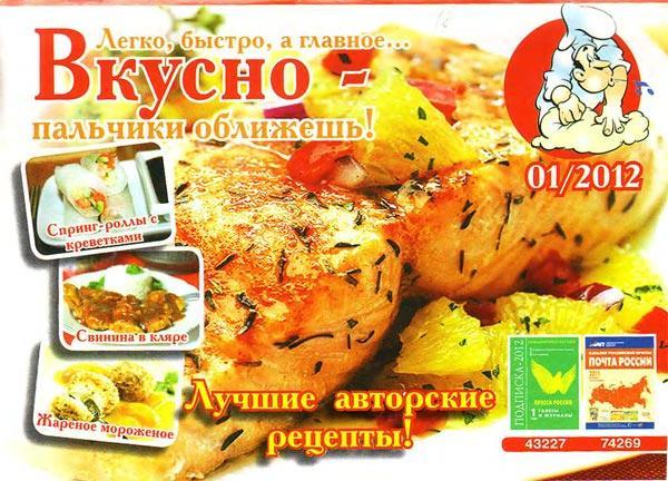 Вкусно - пальчики оближешь! 1 2012