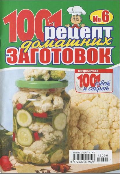 1001 рецепт домашних заготовок. Спецвыпуск №6 2012