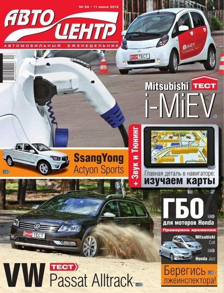 Автоцентр №24 2012