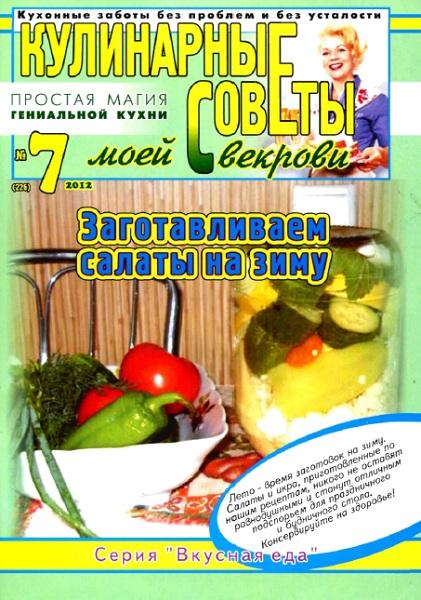 Кулинарные советы моей свекрови №7 2012