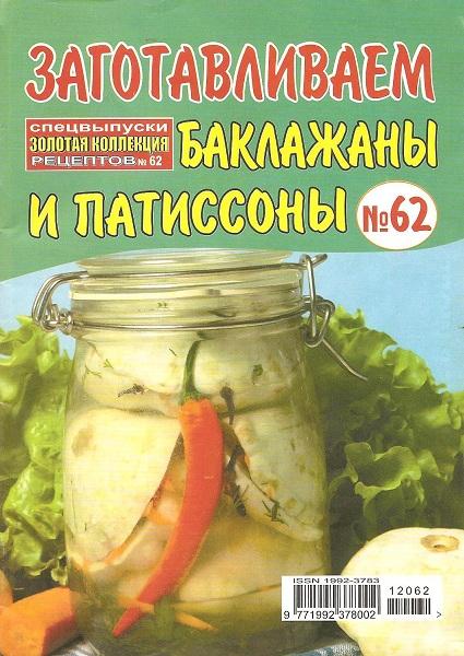 Золотая коллекция рецептов. Спецвыпуск №62 2012