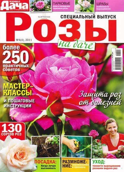 картинка к спецвыпуску журнала Любимая дача 4 2011 Украина