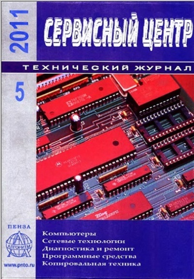 картинка к журналу Сервисный центр 5 2011