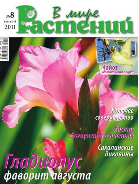 картинка к журналу В мире растений 8 2011