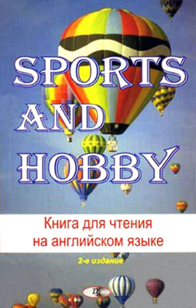 Sports and Hobby. Книга для чтения на английском языке