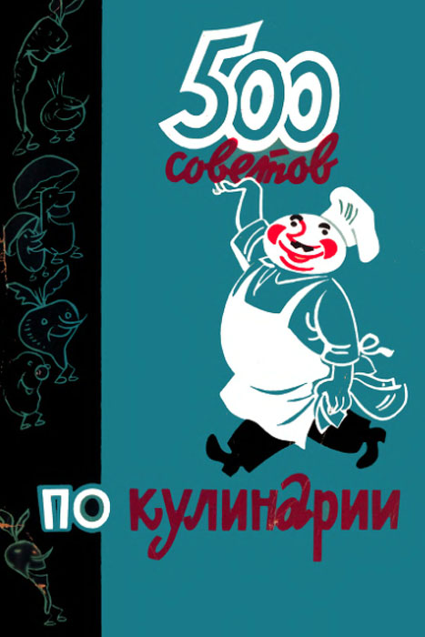 500 советов по кулинарии