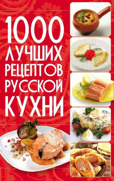 1000 лучших рецептов русской кухни