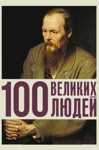100 великих людей