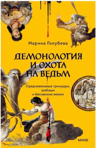 Демонология и охота на ведьм