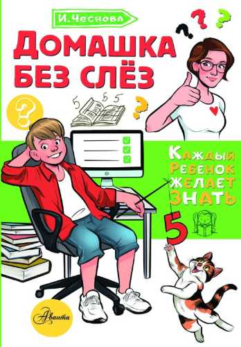 Домашка без слёз