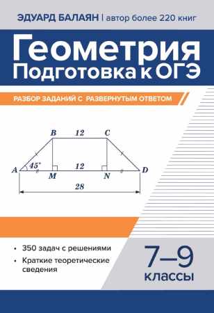 Геометрия. Подготовка к ОГЭ