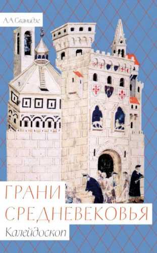 Грани средневековья