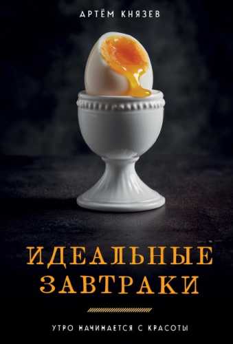 Идеальные завтраки