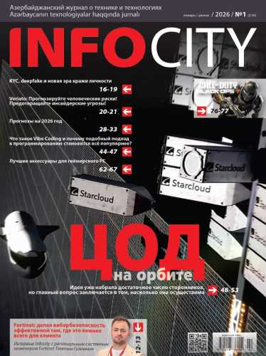 InfoCity №1 (январь 2026)