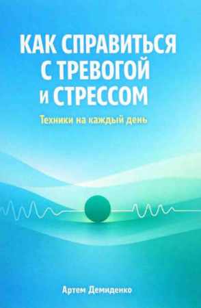 Как справиться с тревогой и стрессом