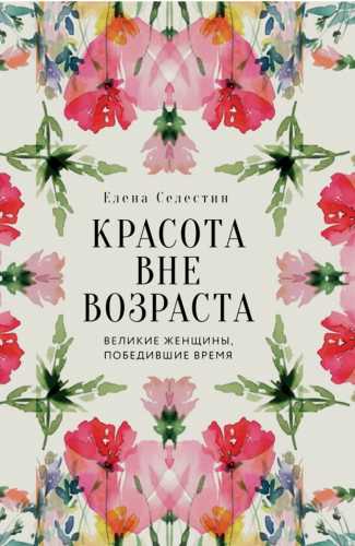 Красота вне возраста