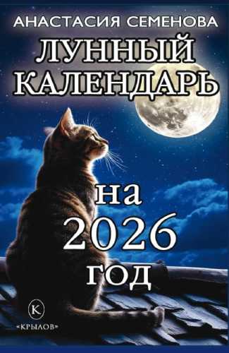 Лунный календарь на 2026 год