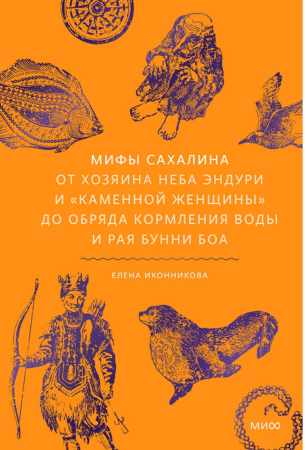 Мифы Сахалина