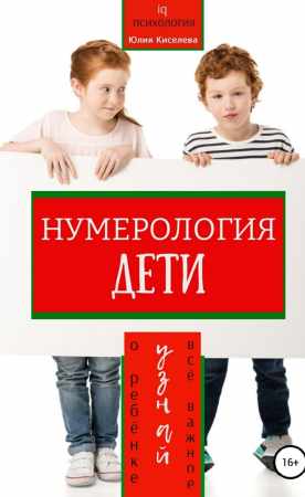 Нумерология. Дети