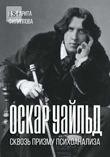 Оскар Уайльд сквозь призму психоанализа