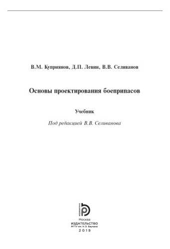 Основы проектирования боеприпасов