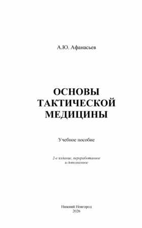 Основы тактической медицины