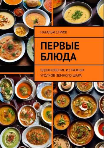 Первые блюда. Вдохновение из разных уголков земного шара
