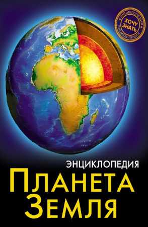 Планета Земля