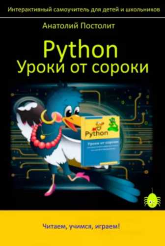 Python. Уроки от сороки
