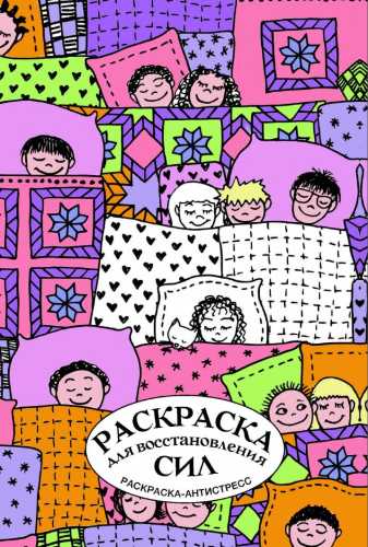 Раскраска для восстановления сил