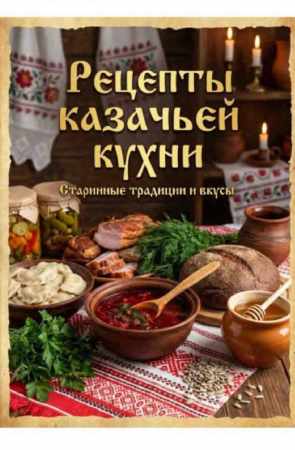 Рецепты казачьей кухни