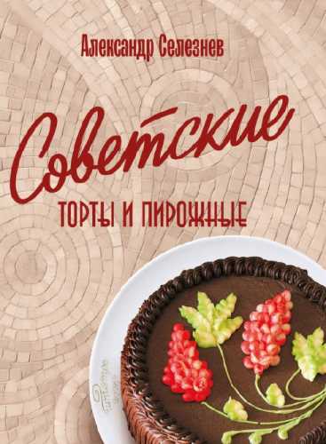 Советские торты и пирожные