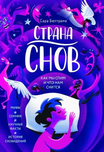 Страна снов