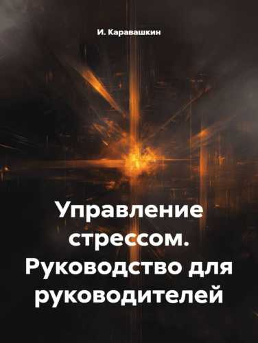 И. Каравашкин. Управление стрессом. Руководство для руководителей