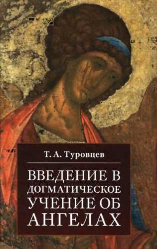 Введение в догматическое учение об ангелах