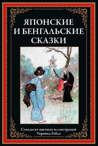 Японские и бенгальские сказки