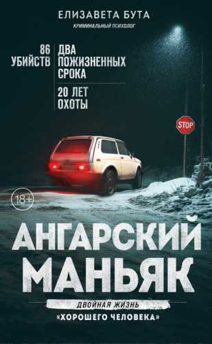 Ангарский маньяк