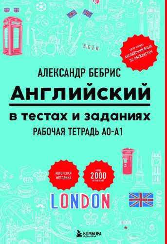 Английский в тестах и заданиях