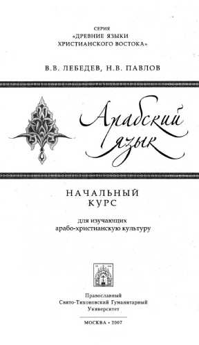 В.В. Лебедев. Арабский язык