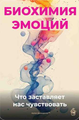 Биохимия эмоций