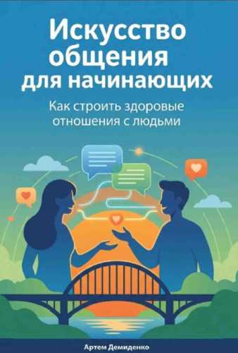 Искусство общения для начинающих