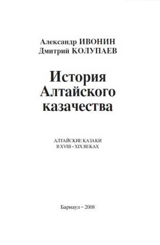 История Алтайского казачества
