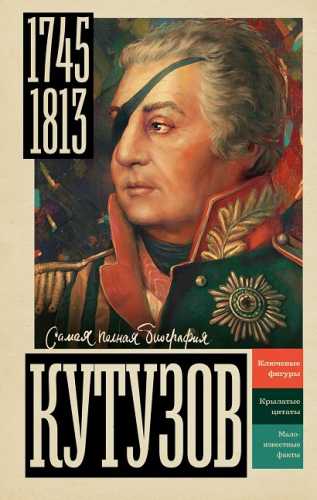 Кутузов. Самая полная биография