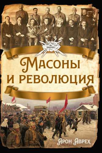 Масоны и революция
