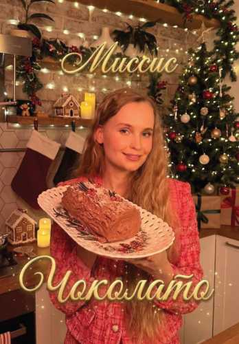 Миссис Чоколато