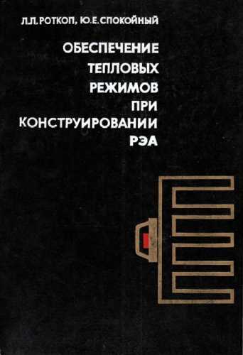 Обеспечение тепловых режимов при конструировании радиоэлектронной аппаратуры